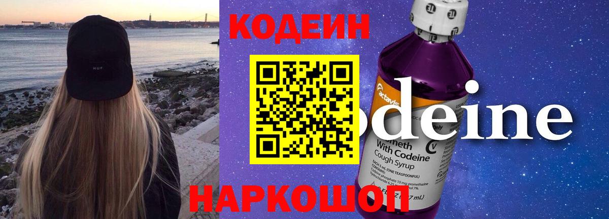 Codein Purple Drank  Кодеиновый сироп Lean Purple Drank  Вход с VPN  Видное 